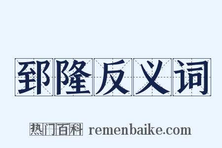 郅隆反义词是什么意思的图片